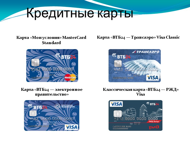 Кредитные карты  Карта «Мои условия» MasterCard Standard Карта «ВТБ24 — Трансаэро» Visa Classic